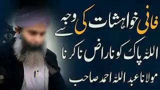Fani Khawahishat Ki Wajah Sy Allah Pak Ko Naraz Na Karna By Molana Abdullah Ahmad Sahib
