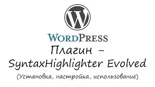 WordPress - плагин SyntaxHighlighter Evolved. Уроки WordPress. Урок #6
