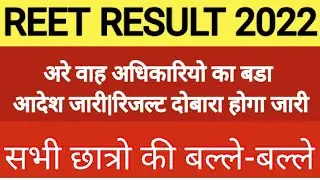 Reet exam result| Reet exam bonus marks| Reet exam normalisation| reet exam final answer key|