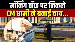 CM Dhami Brews Tea at Local Shop During Morning Walk: मॉर्निंग वॉक पर निकले CM धामी ने बनाई चाय...