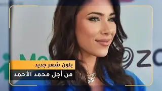 دانييلا رحمة بلون شعر جديد من أجل محمد الأحمد