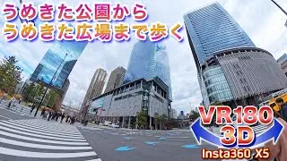 JR大阪駅 北側  うめきた公園からうめきた広場まで歩いてみた＜VR180 3D・立体視＞