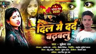 दिल में दर्द बढ़वलु | #Mukesh Rao का भोजपुरी बेवफाई गाना | Dil Me Dard Badhawalu | Sad😭 Song 2024