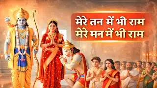 1 Hour Nonstop मेरे तन में भी राम मेरे मन में भी राम Ram Naam Jap Powerful Ram Bhajan