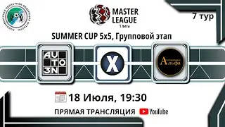 АГСС 🆚 AUTO3N / Летний Кубок 5x5, 1 лига