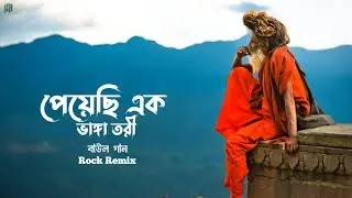 Peyechi Ek Vanga Tori ( Remastered ) Baul Gaan | Rock Version | Holotune Beats