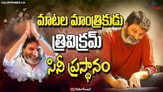 Director & Writer Trivikram Life Story | మాటల మాంత్రికుడు త్రివిక్రమ్ సినీ ప్రస్థానం | Color Frames