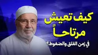 كيف تعيش مرتاحًا في زمن القلق والضغوط؟ | الشيخ محمد النابلسي