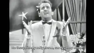 Доменико Модуньо - Лечу я / Domenico Modugno - Volare