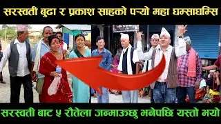 new deuda songसरस्वती बुढा VS प्रकाश साहको पर्‍यो महा घम्साघम्सिnew deuda song 2080,deuda song