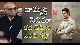 Galla Jayadev Quotes Mahesh Babu's 'Bharat Ane Nenu' Movie Dialogues In Lok Sabha | V6 News