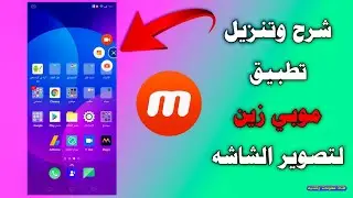 شرح وتنزيل تطبيق موبي زين لتصوير الشاشه | Explain and download the Mobizain application for screen