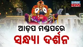 Bahuda Yatra Tomorrow | Sandhya Darshan Closed From 6PM Today | Massive Crowd Management In Place