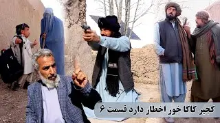 نمایش:  دشمنی خونی کجیر با پسرکاکایش(پارت ششم)