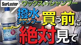 【撥水シャンプー 対決】シュアラスター ワックスインシャンプー vs Pallitto（パリッと）ガラス 系 撥水コーティングシャンプー TP ガチ施工対決【撥水シャンプー 最強 決定戦】