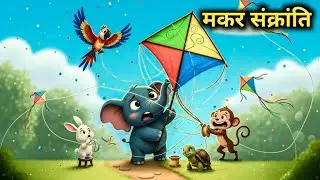 जानवरों की मकर संक्रांति | Patang Udate Janwar | Moral Kids Cartoon Story Hindi
