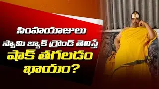 సింహయాజీ స్వామి బ్యాక్ గ్రౌండ్ తెలిస్తే షాక్ తగలడం ఖాయం&hellip;?| Simhayaji Swamy |TRS MLAs Purchasing Case