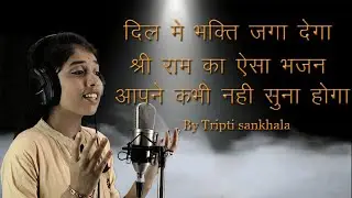 श्री राम जी  का  नया भजन 