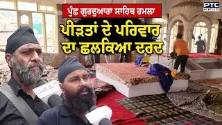 Amritsar News : ਪੁੰਛ ਵਿਖੇ ਗੁਰੂ ਘਰ ਤੇ ਹੋਏ ਹਮਲੇ 'ਚ ਜ਼ਖਮੀਆਂ ਨੂੰ ਅੰਮ੍ਰਿਤਸਰ ਦੇ ਹਸਪਤਾਲ 'ਚ ਕਰਵਾਏ ਗਏ ਦਾਖਿਲ