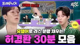 [라디오스타] 억지 유행어 제조 1등인 허경환 라디오스타 30분 모음.zip MBC220427방송 #라디오스타 #허경환 #유행어