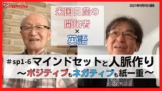 #sp1-6【代ゼミ】米国日産の開拓者 宇佐美昌孝が語る /4つの時代を知る男 /元 米国日産副社長/ エンジニア