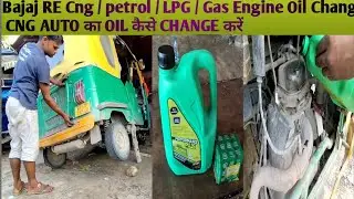 How To Three Wheelar Cng Auto Engine Oil Change ll Bajaj RE Cng l petrol l LPG Gas Engine Oil