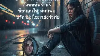 ช้ำ -ตุ่ม songrider2[ (Cover)Rap vertion  - LittlePuon]