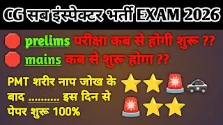 Cg Si Bharti update 2026 || cg si exam date || छत्तीसगढ़ सब इंस्पेक्टर भर्ती परीक्षा कब से होगी 