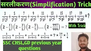 सरलीकरण(Simplification)|Simplification trick|Simplification previous year questions|ssc gd|ssc chsl