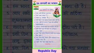 26 january speech | republic day speech in hindi | 10 lines on republic day | 26 january per bhashan