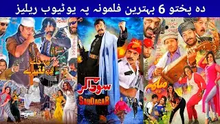Breaking News !! Top 6 Best Pashto Movies Release On YouTube | Pashto Drama