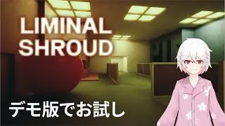 Liminal Shroud DEMO版 やってみる 2025/11/30
