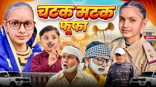 चटक मटक फूफा || Gaurav24 comedy New video ||