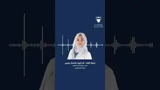 لقاء إذاعي مع د. اطمة مرهون للإعلان عن إتاحة خدمة تقديم طلب فحص الجينوم من خلال البوابة الإلكترونية