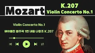 모차르트 바이올린 협주곡 1번 내림 나장조 K.207