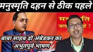 Ambedkar Sandesh(976): मनुस्मृति दहन से ठीक पहले बाबा साहब डॉ अंबेडकर का अभूतपूर्व भाषण जरूर सुनें ॥