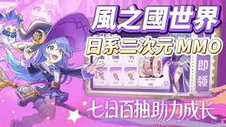 《風之國世界》 12月25日 開啟測試 日系二次元 Q版 MMORPG  乘風啟程 邂逅次元彼端的奇幻世界 | 全服通用兌換碼 | 三大職業自由切換 六大戰魂打造專屬流派 30+萌寵與星陣策略組合