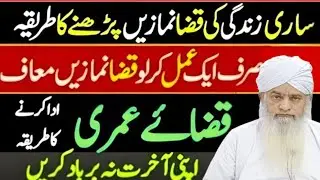Sari Zindagi Ki Qaza Namazain Ada Karne Ka Asaan Tareeqa  Sirf Ek Amal sa | Peer Zulfiqar ahmad bayn