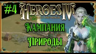 Heroes 4 - Champion Difficulty | Nature Campaign Walkthrough | Mission #4