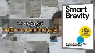 Smart Brevity: စကားနည်းနည်းနဲ့ အများကြီးပြောနိုင်တဲ့ ဆက်သွယ်ရေးနည်းလမ်း