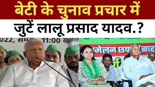 Lok Sabha Election: बेटी के चुनाव प्रचार में जुटें Lalu Yadav।Saran loksabah।