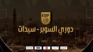 مباراة مصر للتأمين ونيو جيزة -  دوري السوبر الممتاز (أ) سيدات 2025-2026