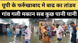 Up News : भयानक बाढ की ग्राउंड रिपोर्ट, फर्रुखाबाद हुआ पानी पानी | Km News 26 |
