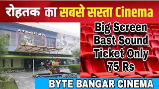 रोहतक का सबसे सस्ता Cinema Hall 🙄| BYTE BHANGAR CINEMA | Ticket Only 75Rs | Bangar Cinema Is Back