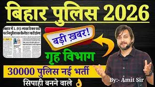 बिहार पुलिस 2026 // गृह विभाग 30000 नई भर्ती  // CSBC A TO Z जानकारी / BIHAR POLICE UPCOMING VACANCY
