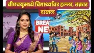 IIT-BHU विद्यार्थ्यावर हल्ला! कॅम्पसमध्ये विद्यार्थ्यांमध्ये मारामारी का झाली #VaranasiMarathi
