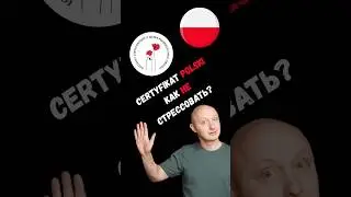 🇵🇱 Certyfikat B1. Частая ошибка, с которой начинают устный экзамен. Польский язык с носителем