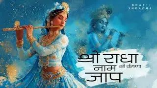 अखंड श्री राधा नाम जाप 11000 Baar Shri Radha Naam Jaap 11000 Times Radha Naam Dhun | Peace Tunes