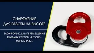 ролик для тяжелых грузов RESCUE фирмы PETZL