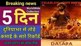 Dasara 5th Day Box office collection | bollywood news today | Bollywood Thikana | 3rd April 2023